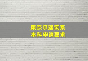 康奈尔建筑系 本科申请要求